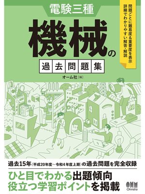 cover image of 電験三種　機械の過去問題集